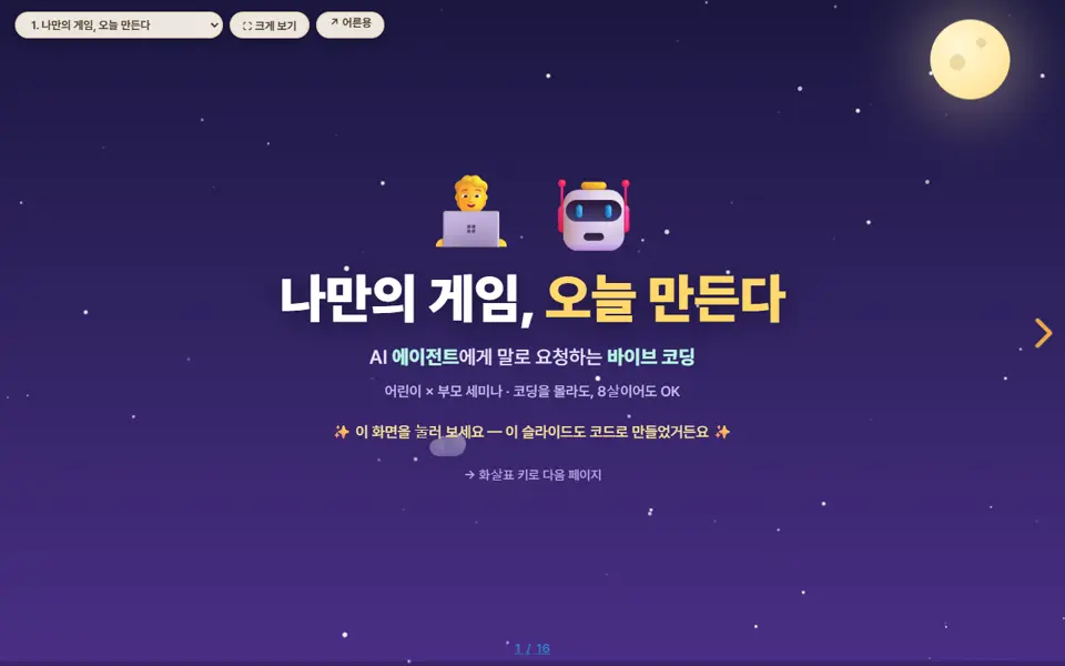 나만의 게임 만들기 — AI 에이전트와 바이브 코딩